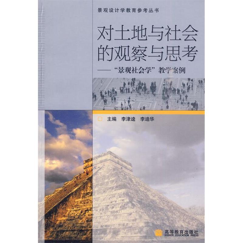 正版 对土地与社会的观察与思考 李津逵 李迪华 高等教育出版社 9787040251586