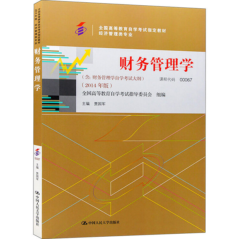 财务管理学(2014年版) 贾国军 中国人民大学出版社 9787300200330