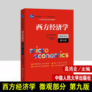 【2025新版】高鸿业西方经济学第九版微观部分 微观经济学高鸿业 中国人民大学出版社 801/803考研教材 9787300332321 第八版升级