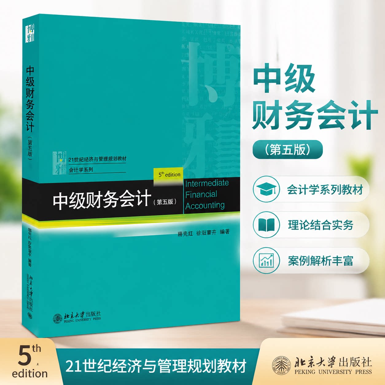 正版 中级财务会计(第五版) 杨有红,欧阳爱平 北京大学出版社 9787301303993