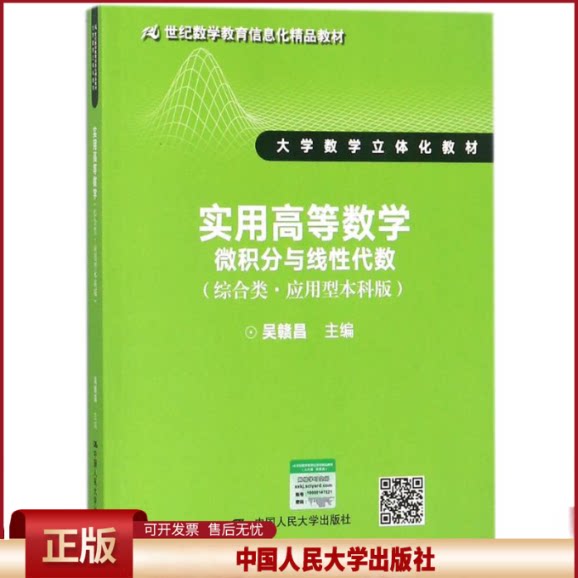 正版 实用高等数学:微积分与线性代数(综合类:应用型本科版) 吴赣昌 中国人民大学出版社 9787300250977