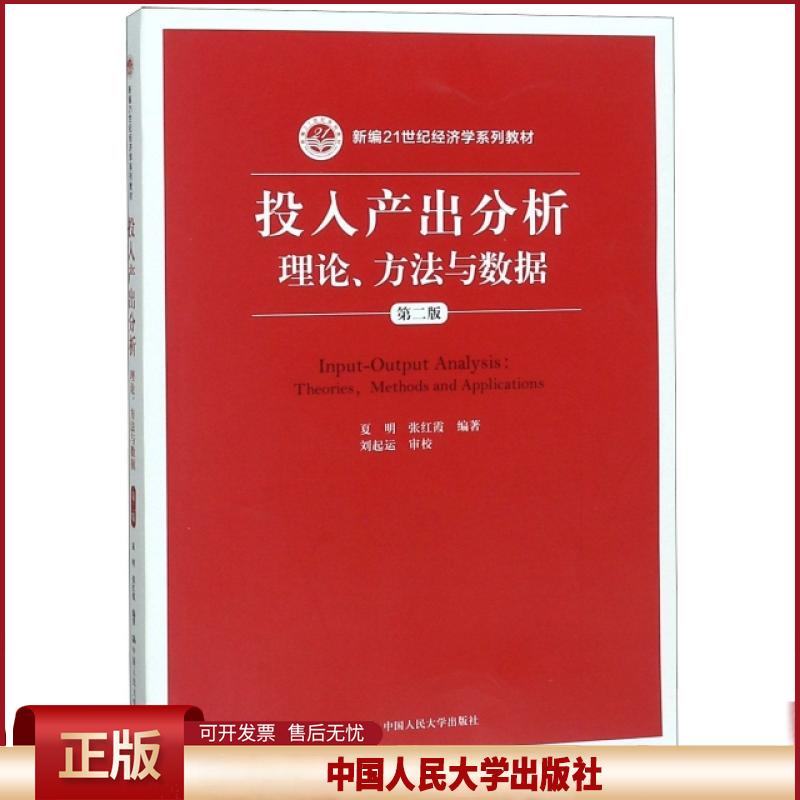 正版 投入产出分析(理论方法与数据第2版新编21世纪经济学系列教材) 夏明//张红霞 中国人民大学 9787300268309
