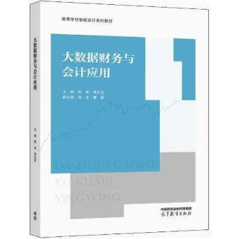 正版 大数据财务与会计应用 樊斌,周忠宝 高等教育出版社有限公司 9787040577013