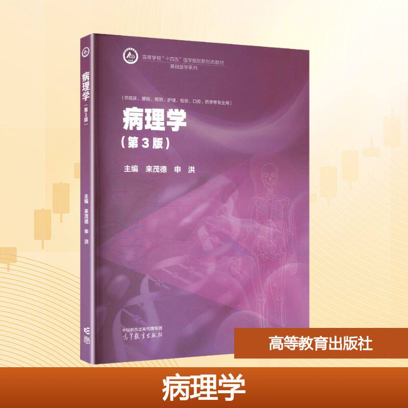 正版 病理学（第3版） 来茂德,申洪 主编 编 高等教育出版社 9787040635560