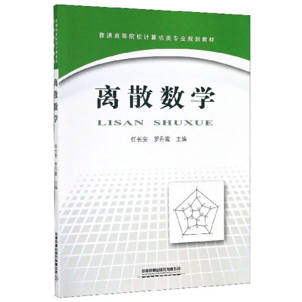 正版图书离散数学中国铁道有限公司任长安罗丹霞主编