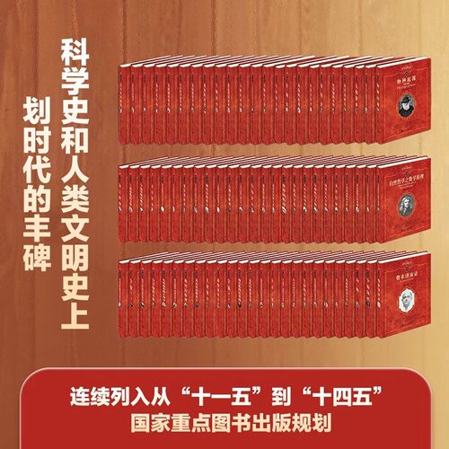 科学元典丛书全套62册 科学素养文库 基因论物种起源自然哲学之数学原理狭义与广义相对论浅说电磁通论化学基础论牛顿光学命是什么