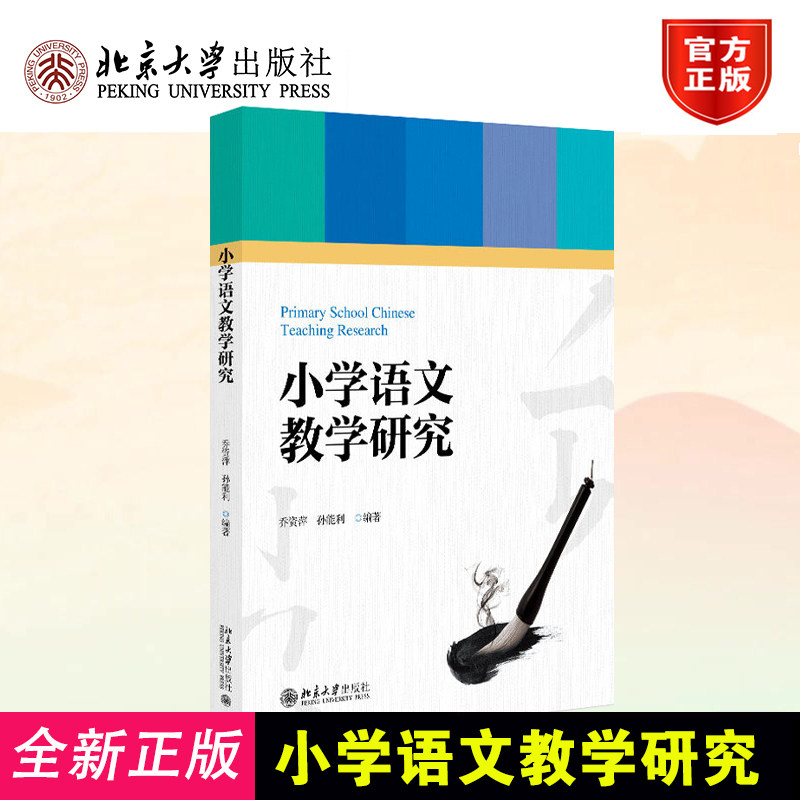 小学语文教学研究乔资萍孙能利