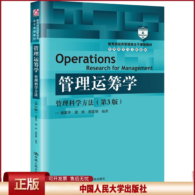 正版 管理运筹学 管理科学方法(第3版) 谢家平梁玲田亚明 中国人民大学出版社 9787300256306