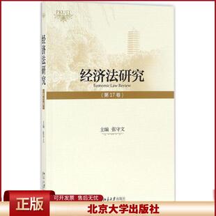 正版 经济法研究 张守文 主编 著作 北京大学出版社 9787301276662