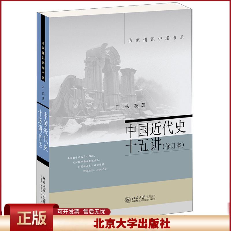 正版 中国近代史十五讲(修订本) 朱英 北京大学出版社 9787301325278