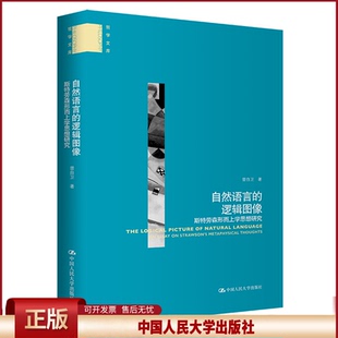 自然语言的逻辑图像——斯特劳森形而上学思想研究(哲学文库) 曾自卫 9787300307572 中国人民大学出版社