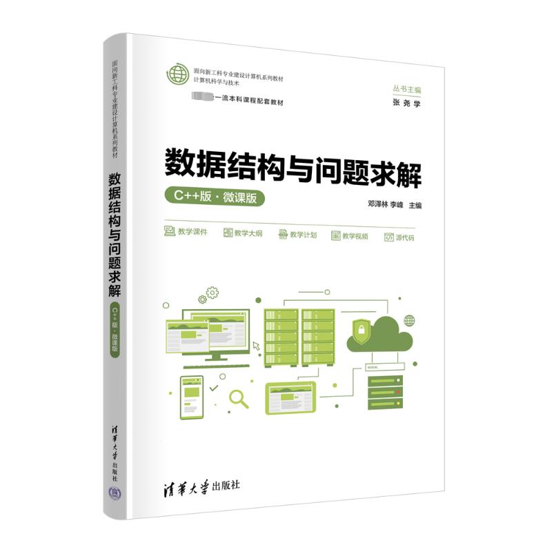 正版 数据结构与问题求解 C++版·微课版 邓泽林、李峰 清华大学出版社 9787302658337