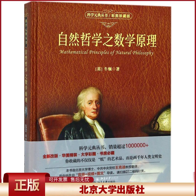 自然哲学之数学原理 牛顿 科学元典丛书 自然哲学的数学原理 社会科学总论 科普读物 北京大学出版社