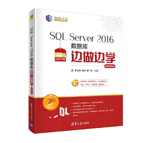 正版 SQL Server 2016数据库边做边学(微课视频版) 陈金萍 清华大学出版社 9787302553892