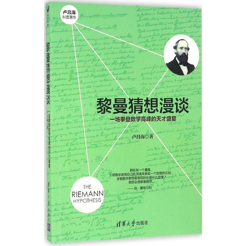 正版 黎曼猜想漫谈:一场攀登数学高峰的天才盛宴 卢昌海 清华大学出版社 9787302442455