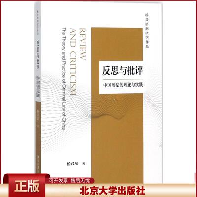 正版 反思与批评：中国刑法的理论与实践 杨兴培 北京大学出版社 9787301228432