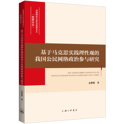 正版图书 基于马克思实践理性观的我国公民网络政治参与研究上海三联书店姜黎黎