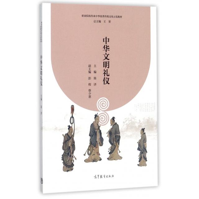 正版 中华文明礼仪(职业院校传承中华优秀传统文化示范教材) 陈济|总主编:王霁 高等教育 9787040479324