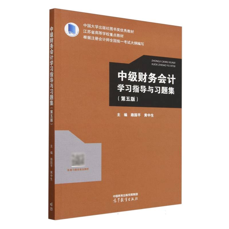 正版 中级财务会计学习指导与习题集(第五版) 编者:路国平//黄中生| 高等教育 9787040626247
