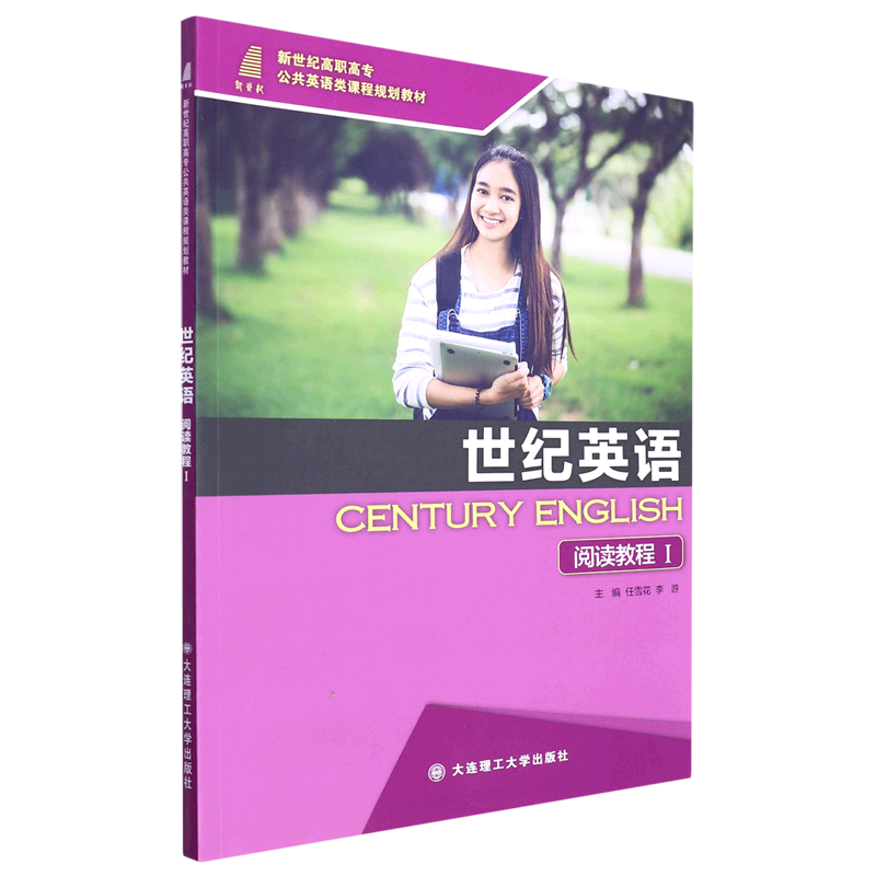 正版图书 世纪英语阅读教程：Ⅰ大连理工大学无高性价比高么？