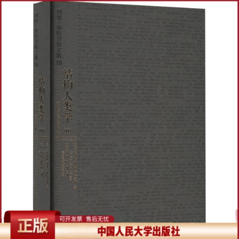 正版 结构人类学(0) (法)克洛德·列维-斯特劳斯 著 (法)樊尚·德巴纳 编 张祖建 译 中国人民大学出版社 9787300328577