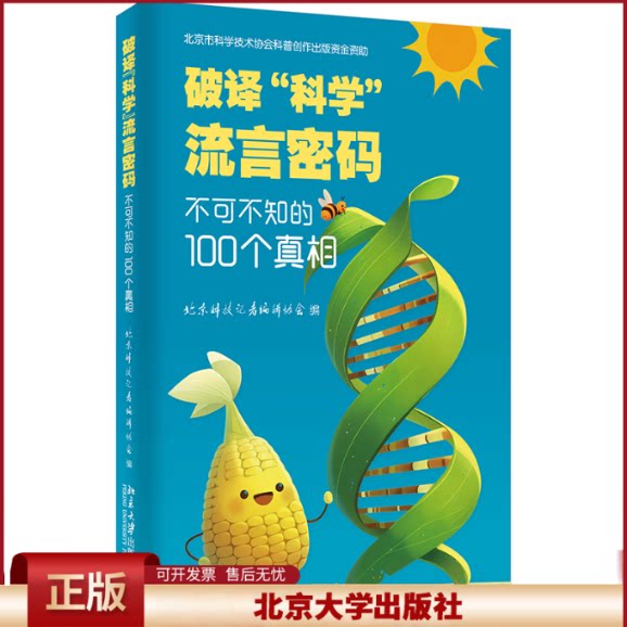 正版 破译“科学”流言密码:不可不知的100个真相 北京科技记者编辑协会 编 著 北京大学出版社 9787301358689
