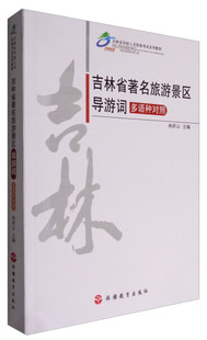 主编 吉林省著名旅游景区导游词：多语种对照旅游教育冉祥云 图书 正版