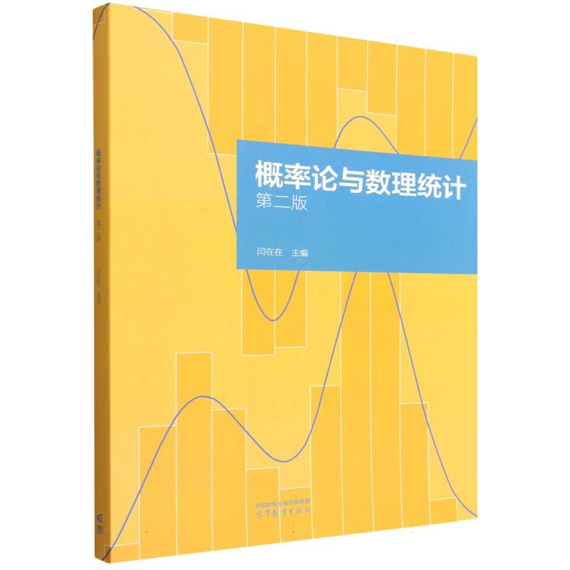 正版 概率论与数理统计第二版 编者:闫在在| 高等教育 9787040640342