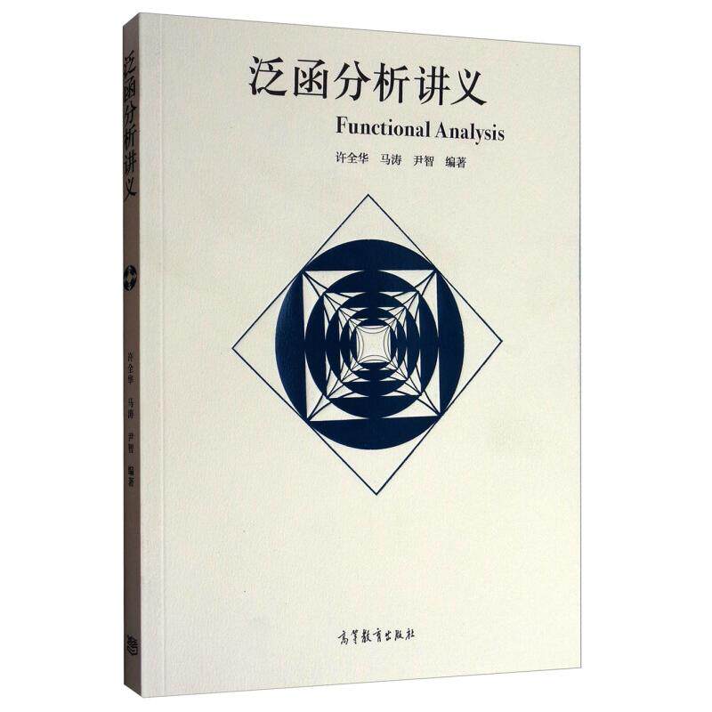正版 泛函分析讲义 许全华,马涛,尹智 编著 编 高等教育出版社 9787040474565