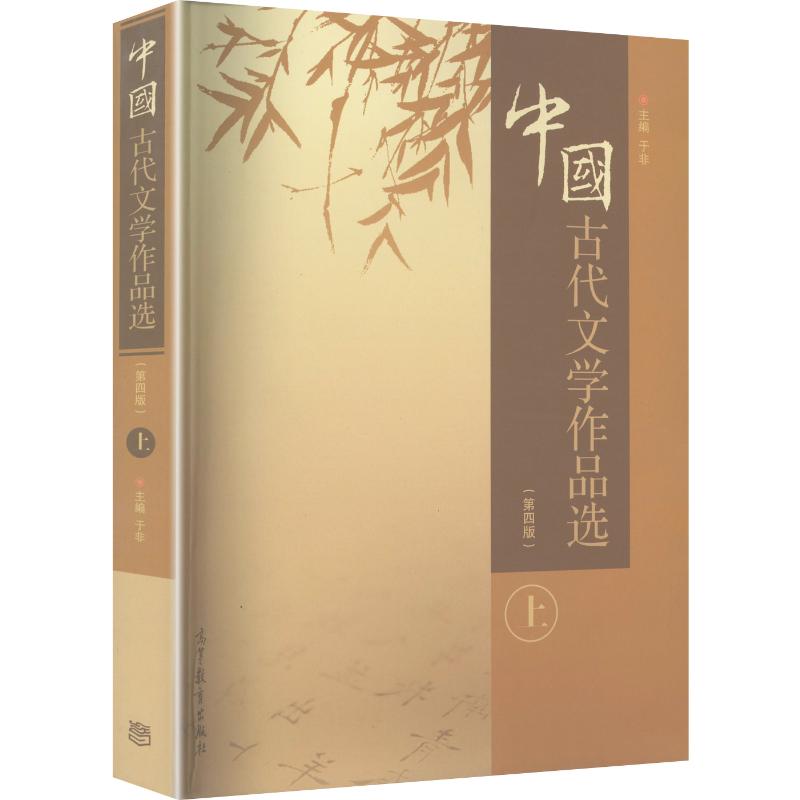 正版 中国古代文学作品选（第四版）（上册） 于非 主编 编 高等教育出版社 9787040466638