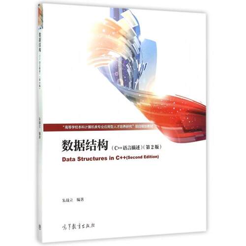 正版  数据结构（C++语言描述 第2版） [Data Structures in C++(Second Edition)] 朱战立 著  高等教育出版社 9787040433098