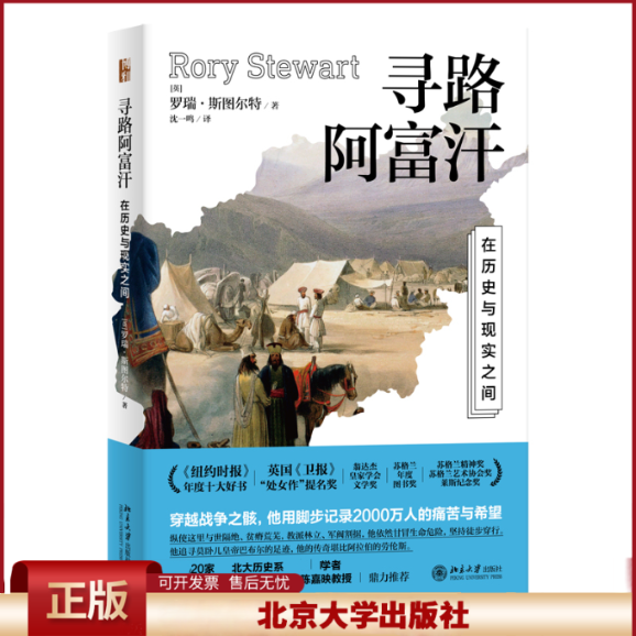 正版 寻路阿富汗 在历史与现实之间 (英)罗瑞·斯图尔特 北京大学出版社 9787301277843