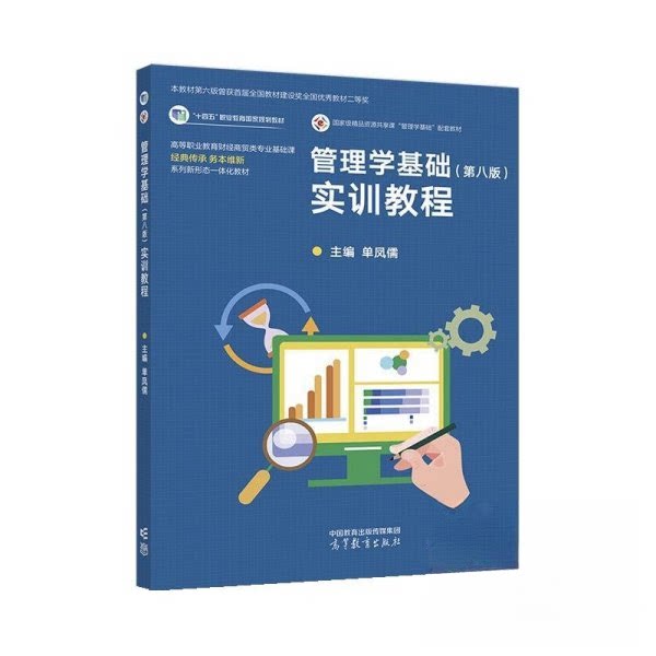 正版 管理学基础（第八版）实训教程 单凤儒 高等教育出版社 9787040626940
