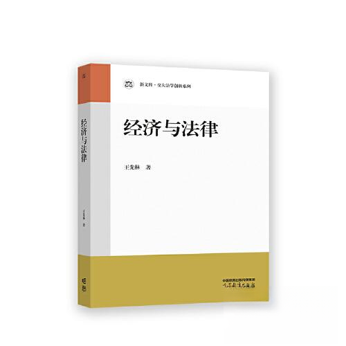 正版 经济与法律 王先林 高等教育出版社 9787040594898