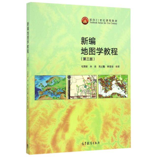 正版 新编地图学教程(第3版面向21世纪课程教材) 毛赞猷//朱良//周占鳌//韩雪培 高等教育 9787040462685