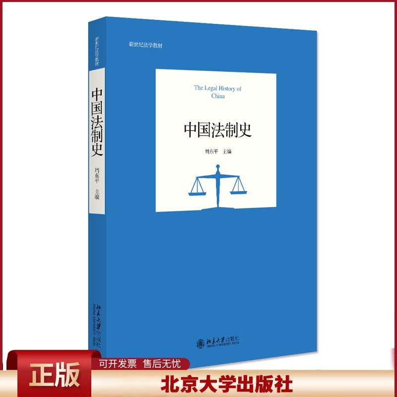 正版 中国法制史 周东平 编 北京大学出版社 9787301347201