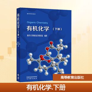 正版 有机化学(下册) 南开大学有机化学教研室 编著 编 高等教育出版社 9787040633252