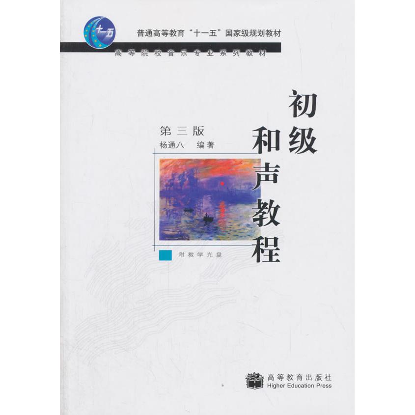 正版 初级和声教程第三版（附教学光盘） 杨通八 著 高等教育出版社 9787040181548