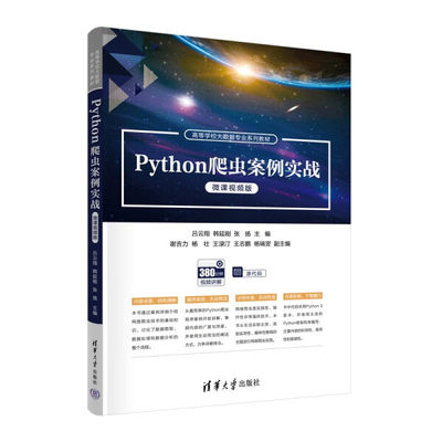 正版图书 Python爬虫案例实战清华大学吕云翔 韩延刚 张扬 主编 谢吉力 杨壮 王渌汀 王志鹏 杨瑞翌 副主编