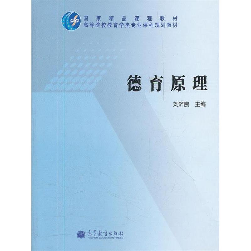 正版 德育原理 刘济良 高等教育出版社 9787040306026