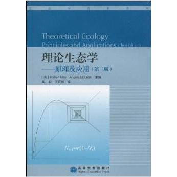 正版 理论生态学-原理及应用(第三版) 梅 高等教育出版社 9787040278835
