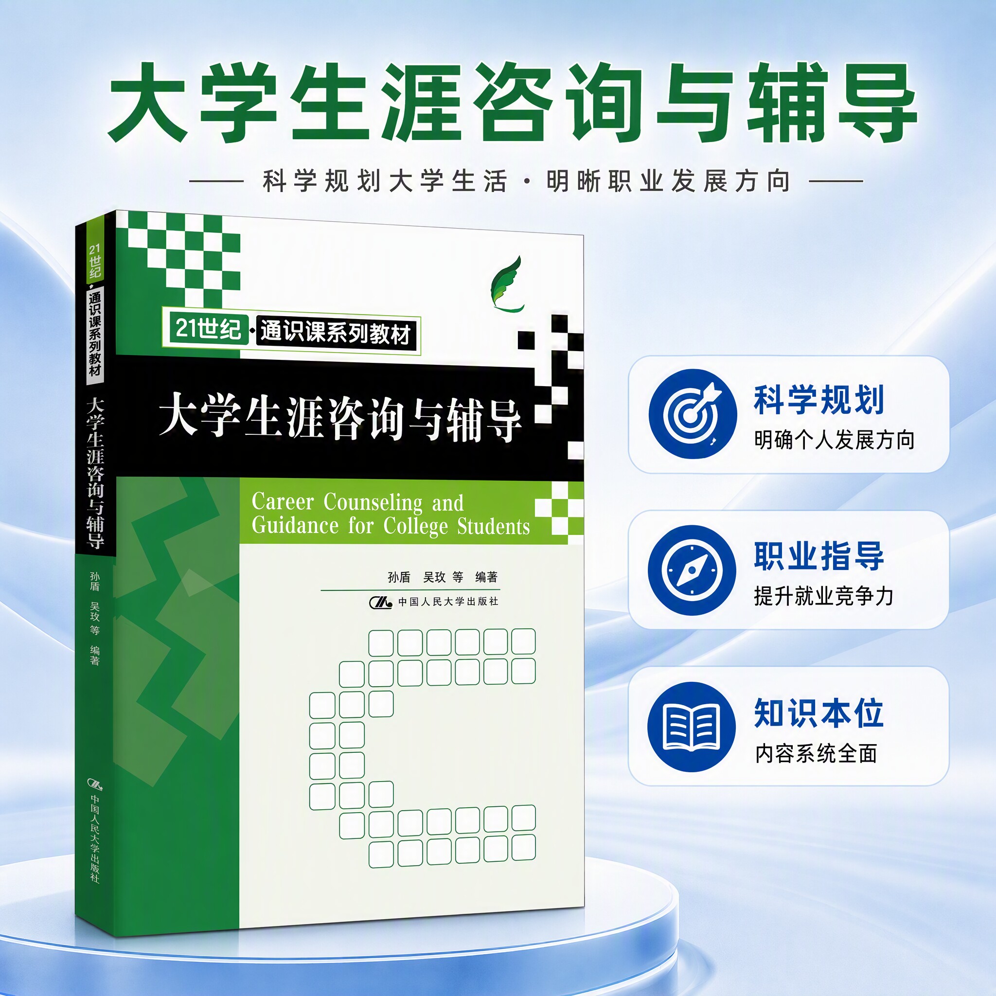 大学生涯咨询与辅导孙眉吴玫