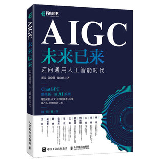 AIGC未来已来迈向通用人工智能时代人民邮电翟尤 郭晓静 图书 正版 曾宣玮
