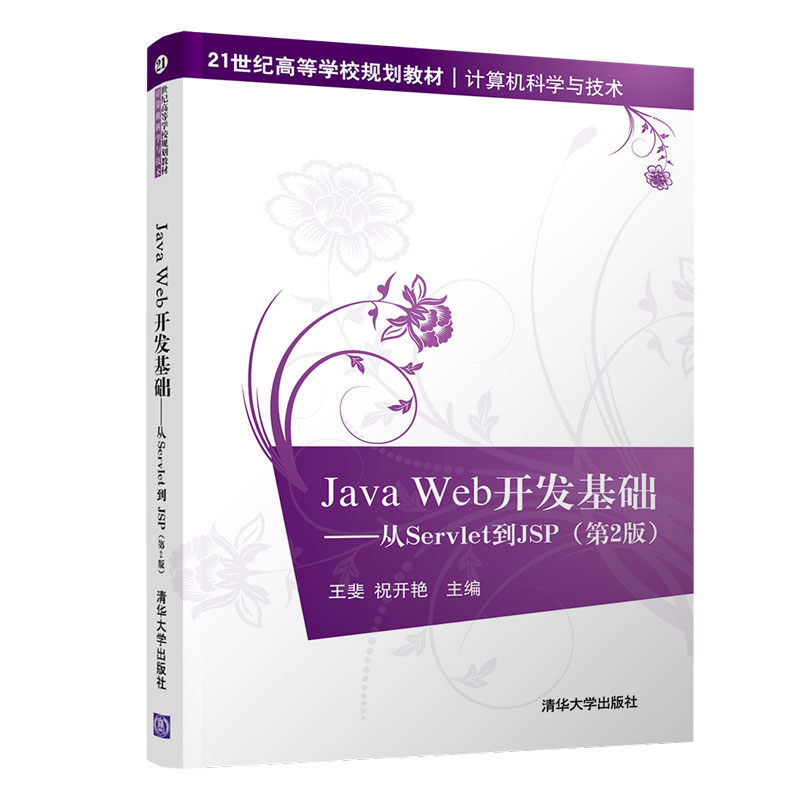 正版 JAVA WEB开发基础:从SERVLET到JSP(第2版)/王斐 王斐、祝开艳 清华大学出版社 9787302530008