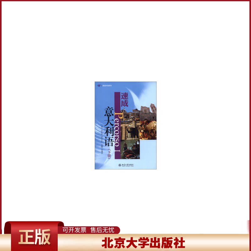 正版 速成意大利语(下册) 贝洛莫 (Ausilia Bellomo) 杨琳 北京大学出版社 9787301215869