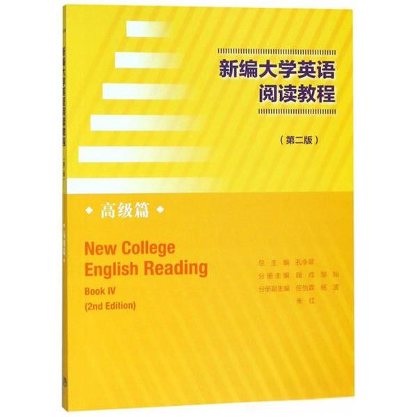 正版 新编大学英语阅读教程（第2版 高级篇）  [New College English Reading] 段成、邹灿、孔令翠、朱红  编 高等教育出版社 978