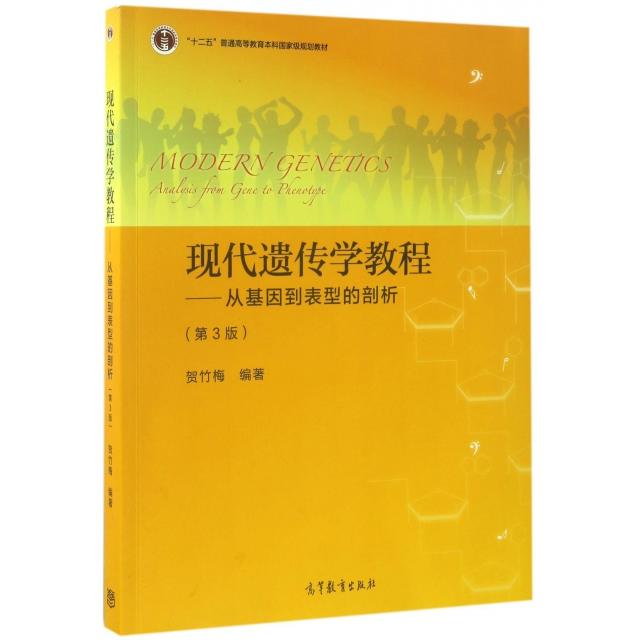 正版  现代遗传学教程：从基因到表型的剖析（第3版）/“十二五”普通高等教育本科国家级规划教材 贺竹梅 著  高等教育出版社 978