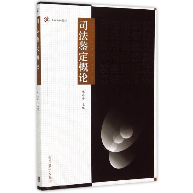 正版 司法鉴定概论(iCourse教材) 杜志淳 高等教育 9787040427363