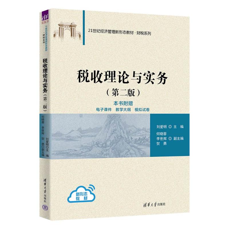 正版 税收理论与实务(第2版) 刘爱明、何晓蓉、李世辉、贺勇 清华大学出版社 9787302660491