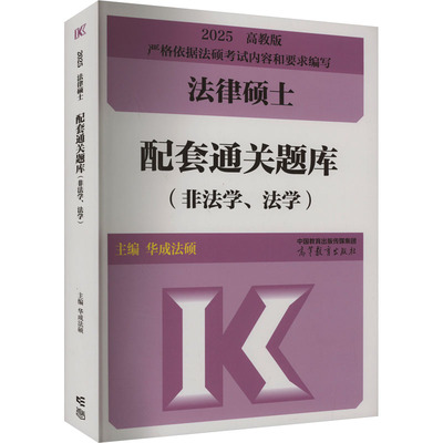 正版 法律硕士配套通关题库(非法学、法学) 高教版 2025 华成法硕 编 高等教育出版社 9787040602401